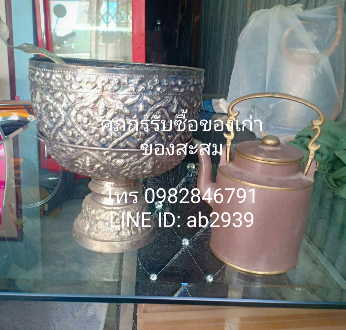 รับซื้อของเก่าของมือสอง รับซื้อวัตถุโบราณ รับซื้อภาชนะลายครามโบราณทุกชนิด รับซื้อเบญจรงค์โบราณทุกชนิด รับซื้อแจกันโบราณ รับซื้อรูปถ่ายเก่าบุคคลสำคัญ รูปถ่ายพระเกจิคณาจารย์เก่า รับซื้อถาดเจริญ รับซื้อตะเกียงโบราณทุกชนิด บริการรับซื้อถึงบ้านท่าน ทั่วกรุงเทพฯ ปริมณฑล จังหวัดไกล้เคียง ให้ราคาที่ท่านพอใจ   ติดต่อสอบถามมาได้ที่  เบอร์โทร 0982846791  หรือแอด LINE @ : ab2939 