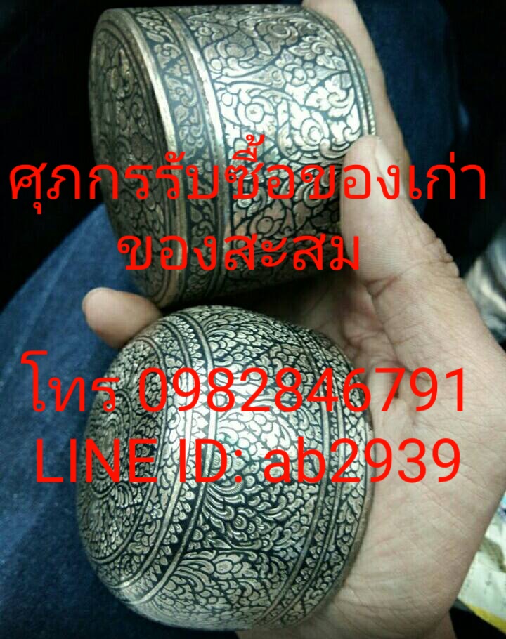 รับซื้อเครื่องถมเงิน-ถมทอง รับซื้อเครื่องลายครามโบราณ รับซื้อเครื่องถมเงิน-ถมทอง รับซื้อด้วยตัวเอง จ่ายเงินสด บริการถึงบ้านทั่วกรุงเทพฯ และปริมณฑล   ติดต่อสอบถามมาได้ที่  เบอร์โทร 0982846791  หรือแอด LINE @ : ab2939