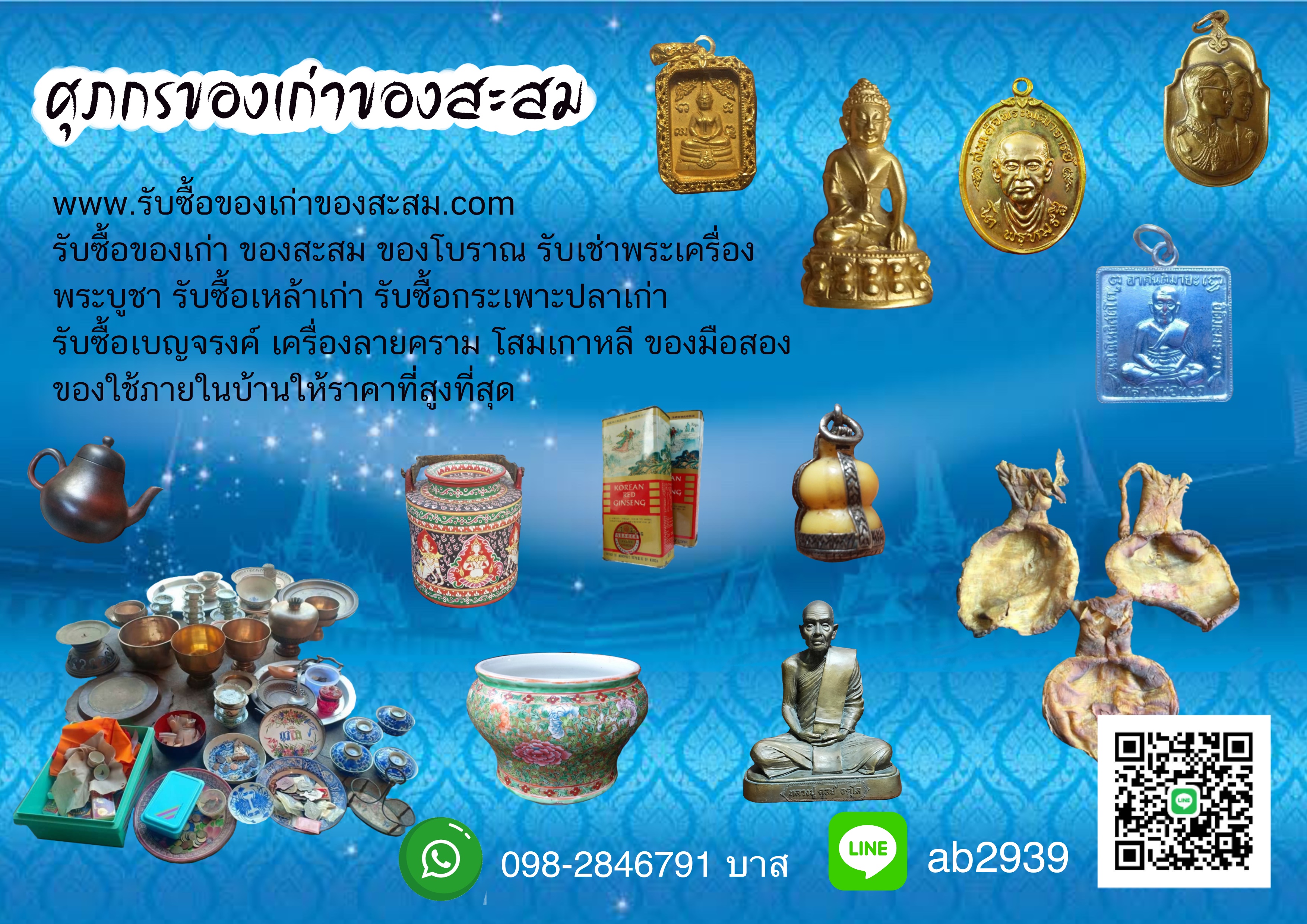 รับซื้อของเก่าของสะสม รับซื้อของโบราณ รับเช่าพระ